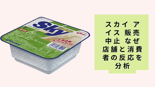 スカイ アイス 販売中止 なぜ 店舗と消費者の反応を分析