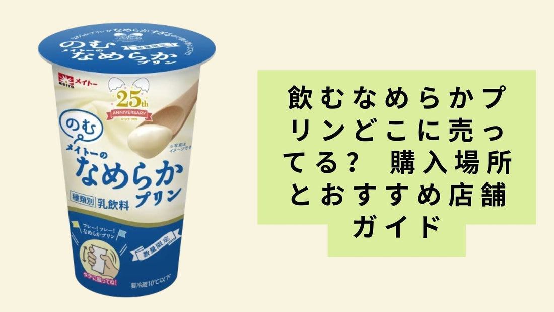 飲むなめらかプリンどこに売ってる？