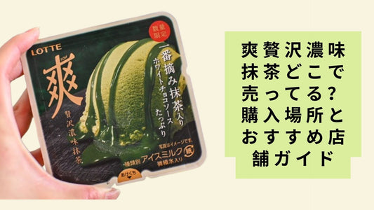 爽贅沢濃味抹茶どこで売ってる？