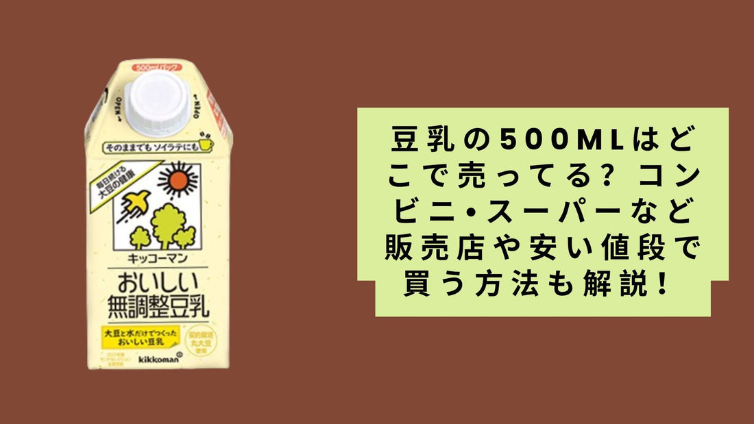 豆乳の500mlはどこで売ってる？