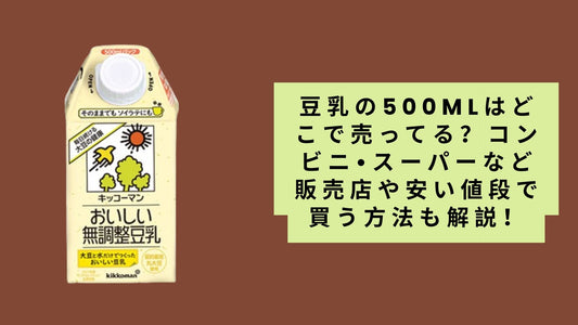 豆乳の500mlはどこで売ってる？