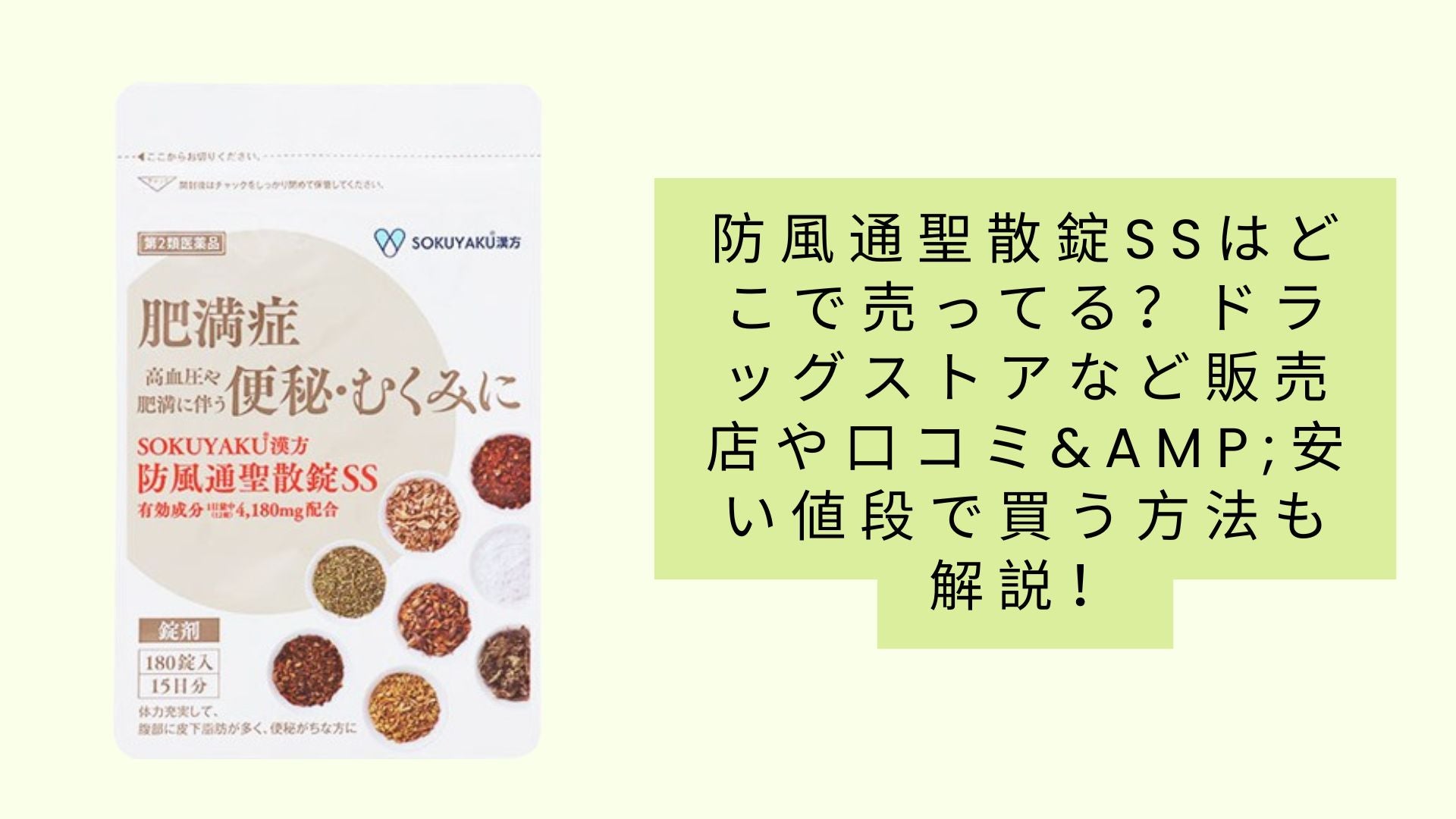 防風通聖散錠ssはどこで売ってる？ドラッグストアなど販売店や口コミ