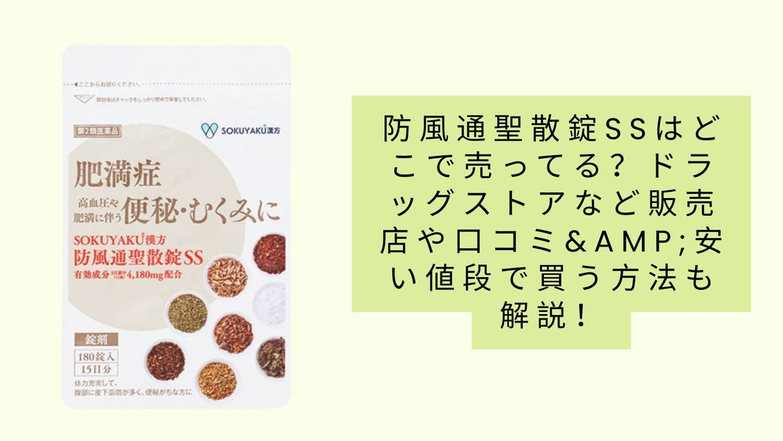 防風通聖散錠ssはどこで売ってる？