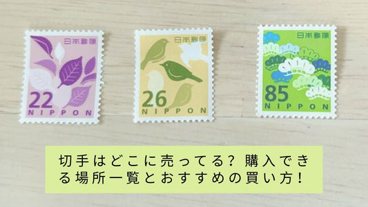 切手はどこに売ってる？