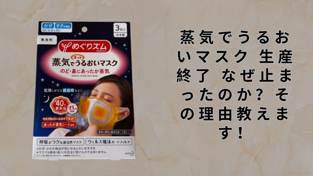 蒸気でうるおいマスク 生産終了 なぜ止まったのか