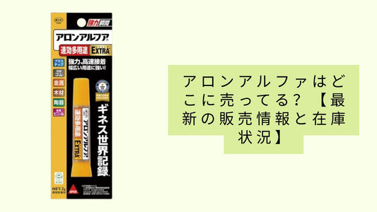 アロンアルファはどこに売ってる？