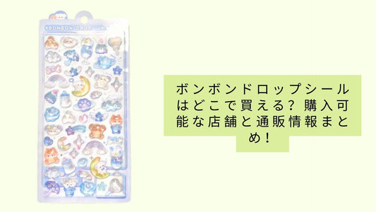 ボンボンドロップシールはどこで買える？