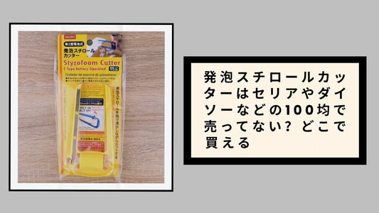 発泡スチロールカッターはセリアやダイソーなどの100均