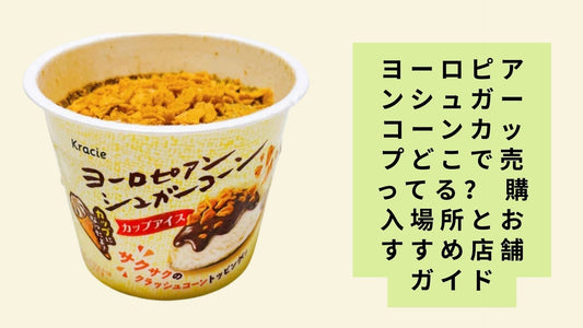 ヨーロピアンシュガーコーンカップどこで売ってる？