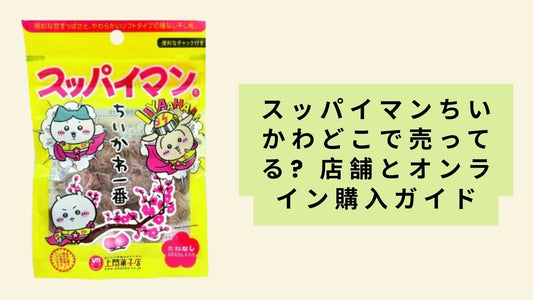 スッパイマンちいかわどこで売ってる?