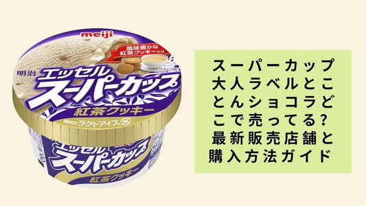 スーパーカップ大人ラベルとことんショコラどこで売ってる？ 