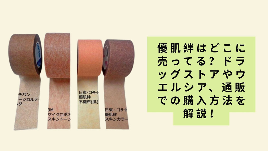 優肌絆はどこに売ってる？