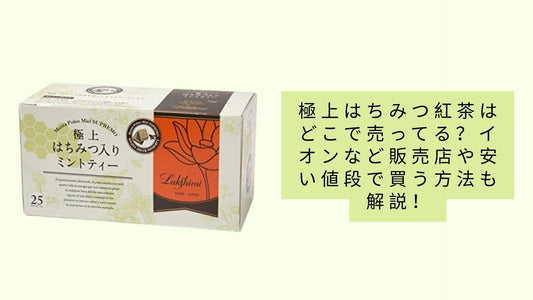 極上はちみつ紅茶はどこで売ってる？