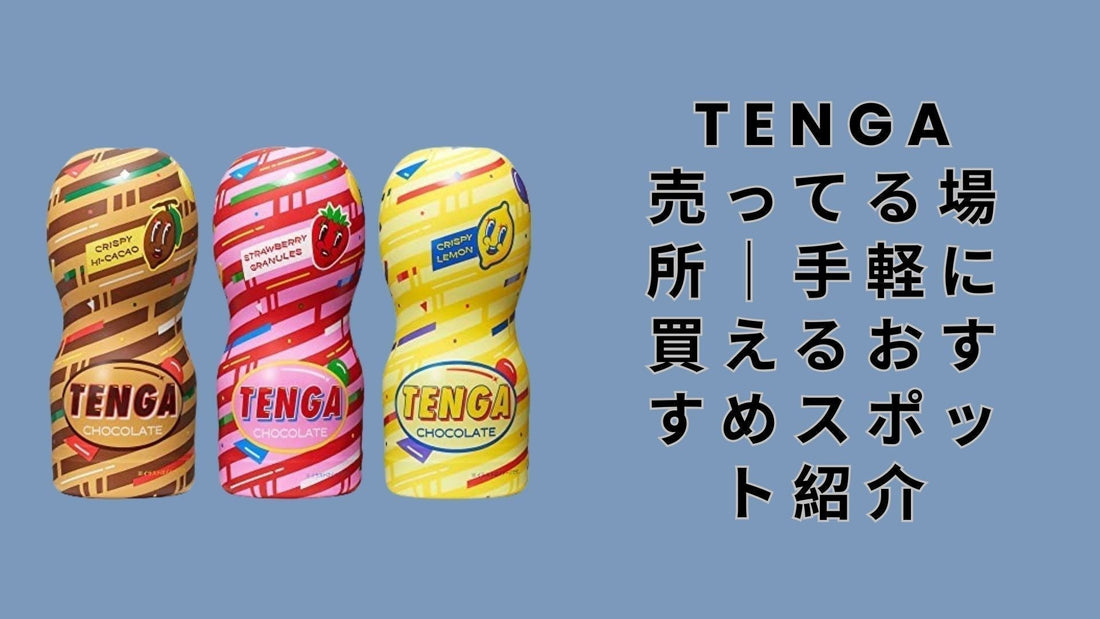 tenga 売ってる場所
