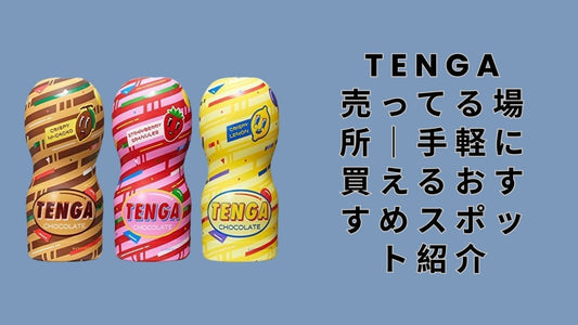 tenga 売ってる場所
