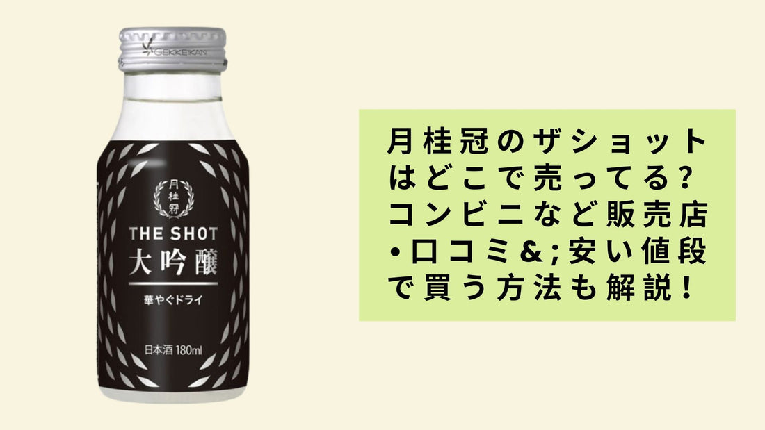 月桂冠のザショットはどこで売ってる？