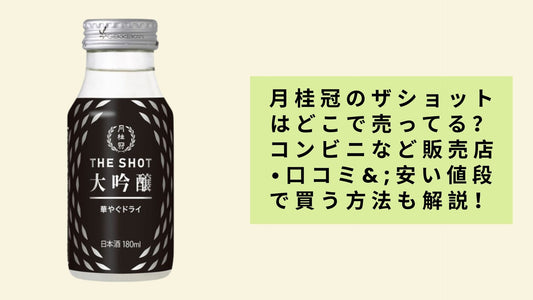 月桂冠のザショットはどこで売ってる？