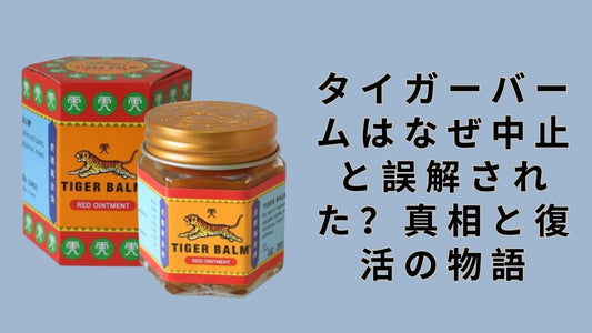 タイガーバームはなぜ中止と誤解された？真相と復活の物語