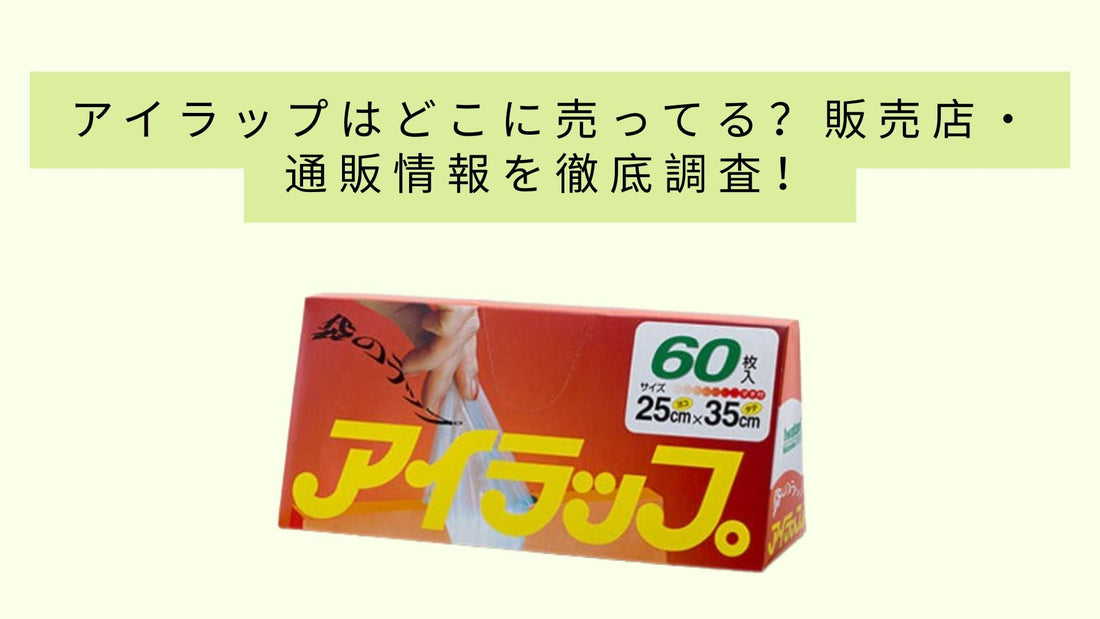 アイラップはどこに売ってる？