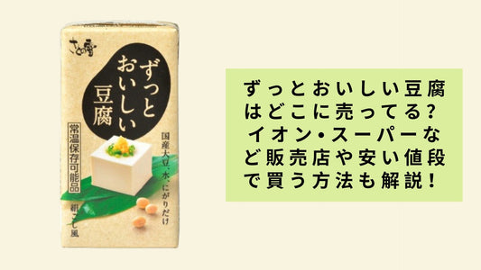 ずっとおいしい豆腐はどこに売ってる？