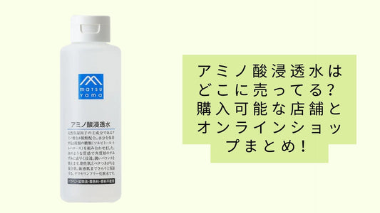 アミノ酸浸透水はどこに売ってる