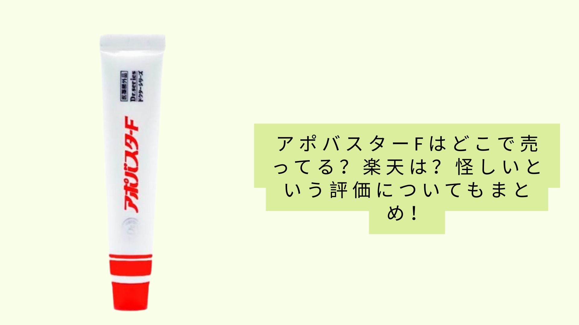 アポバスターfはどこで売ってる？楽天は？怪しいという評価についても