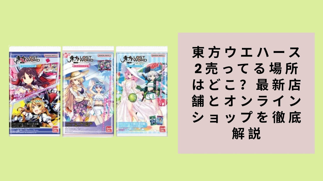 東方ウエハース2売ってる場所はどこ？最新店舗とオンラインショップを徹底解説