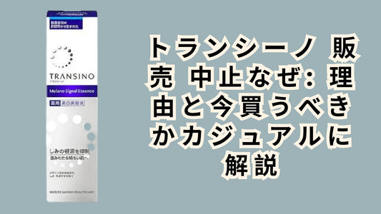 トランシーノ 販売 中止なぜ: 理由と今買うべきかカジュアルに解説