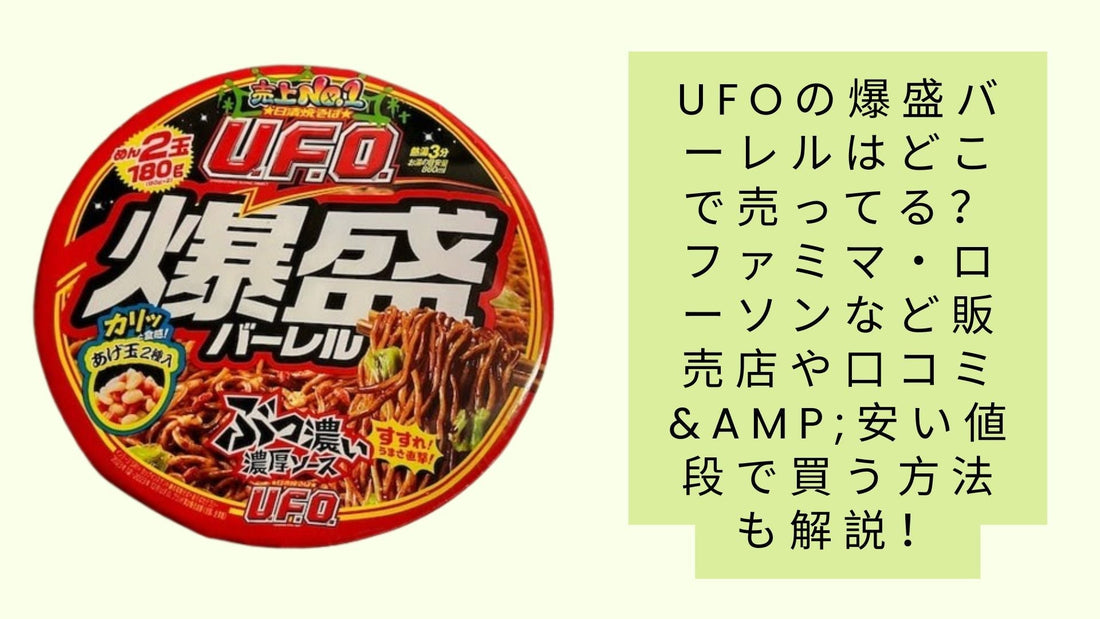 ufoの爆盛バーレルはどこで売ってる？
