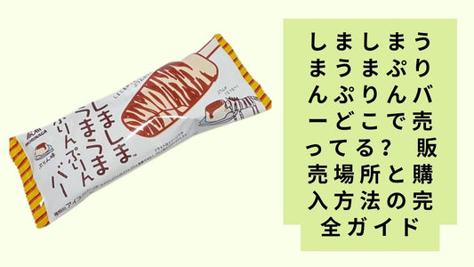 しましまうまうまぷりんぷりんバーどこで売ってる？ 