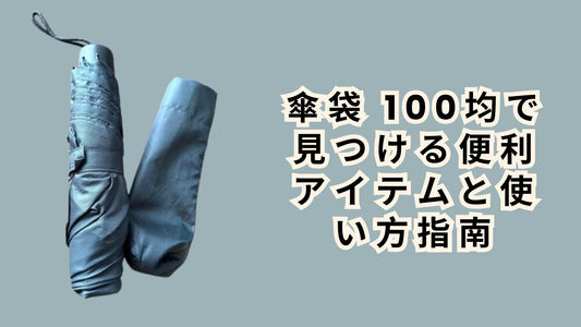 傘袋 100均で見つける便利アイテムと使い方指南
