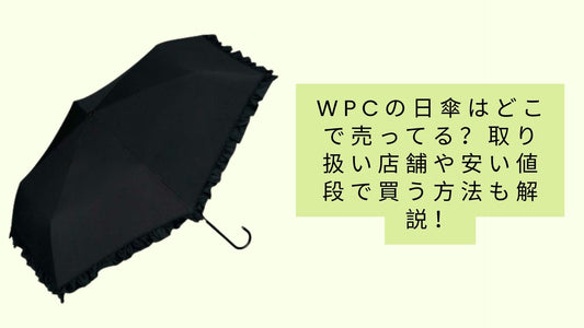 wpcの日傘はどこで売ってる？