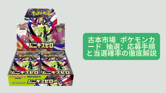 古本市場 ポケモンカード 抽選