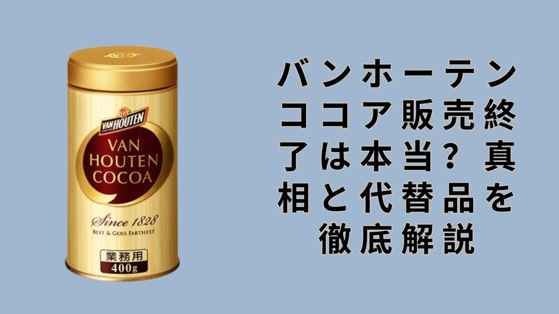 バンホーテンココア販売終了は本当？真相と代替品を徹底解説