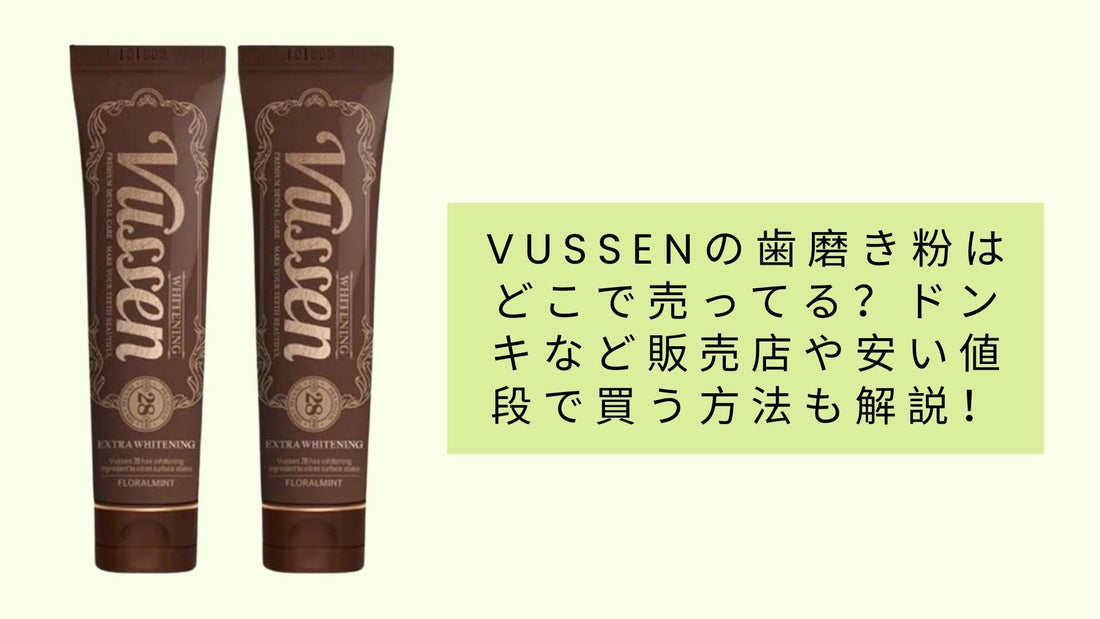 vussenの歯磨き粉はどこで売ってる？