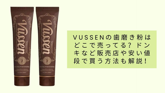 vussenの歯磨き粉はどこで売ってる？