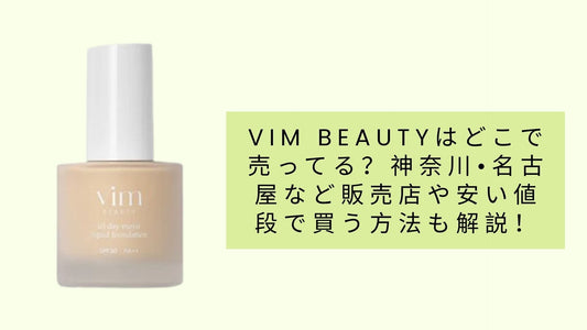 vim beautyはどこで売ってる？