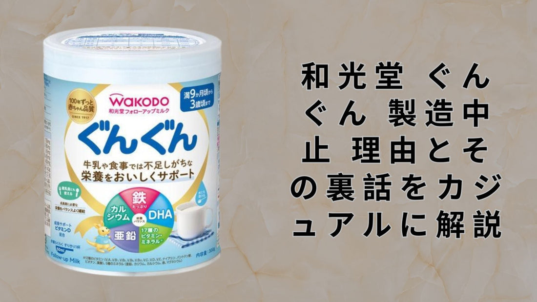 和光堂 ぐんぐん 製造中止 理由とその裏話をカジュアルに解説