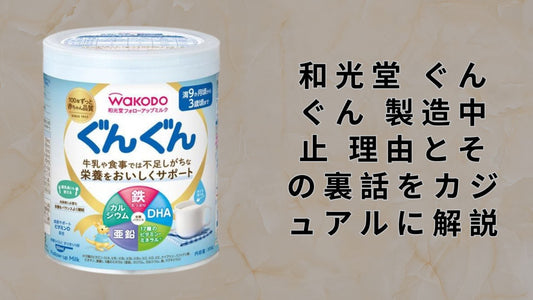 和光堂 ぐんぐん 製造中止 理由とその裏話をカジュアルに解説