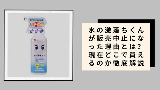 水の激落ちくんが販売中止になった理由とは