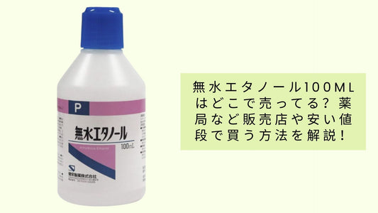 無水エタノール100mlはどこで売ってる？