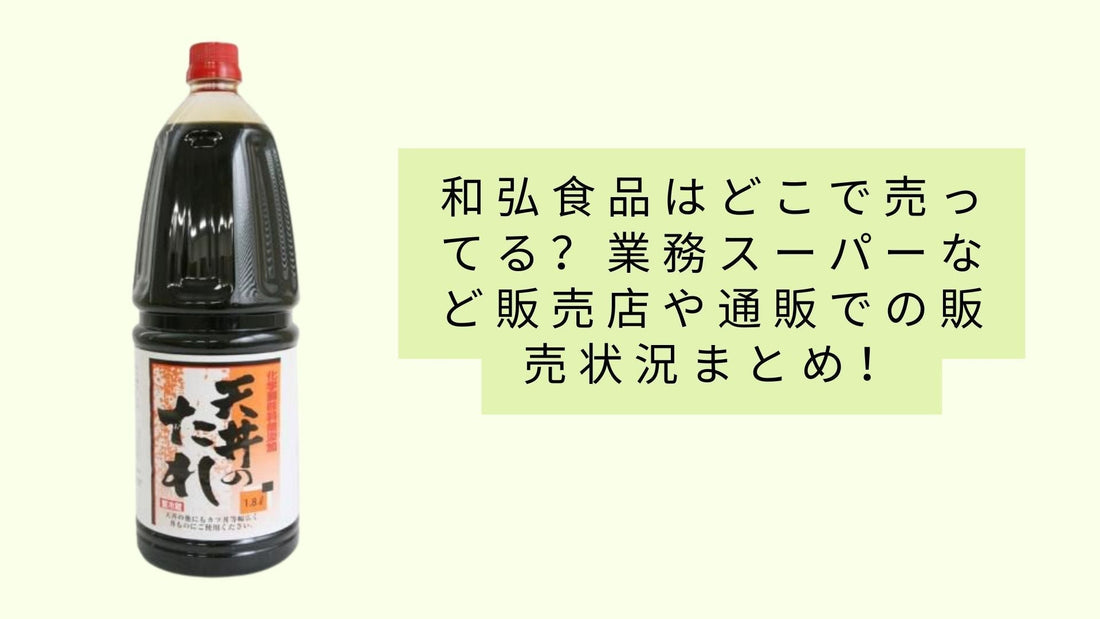 カズヒロフーズはどの店舗で購入できますか？