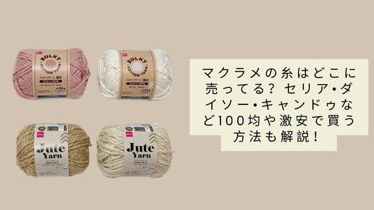 マクラメの糸はどこに売ってる？