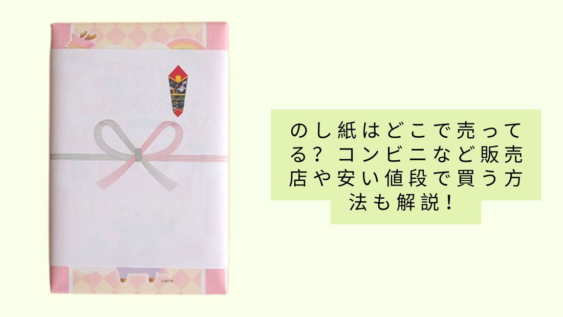 のし紙はどこで売ってる