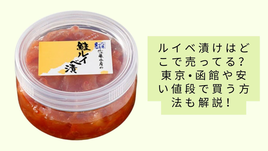 ルイベ漬けはどこで売ってる？