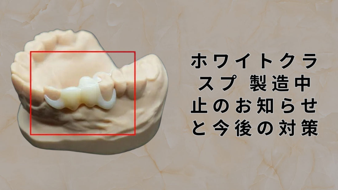 ホワイトクラスプ 製造中止のお知らせと今後の対策