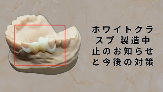 ホワイトクラスプ 製造中止のお知らせと今後の対策