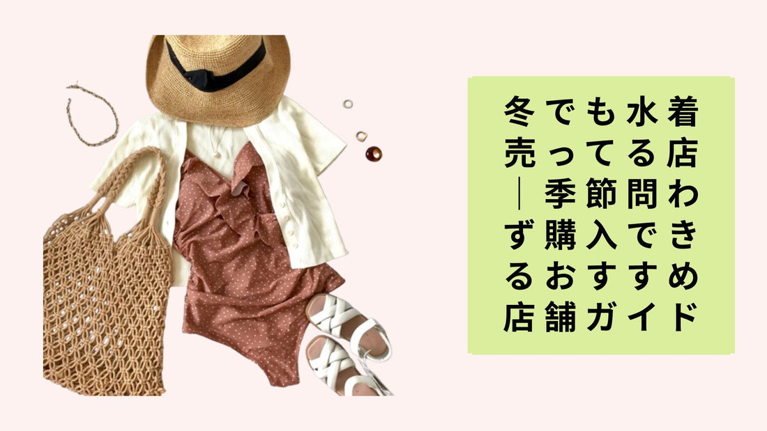 冬でも水着売ってる店｜季節問わず購入できるおすすめ店舗ガイド