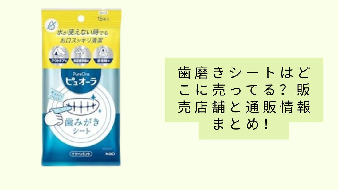 歯磨きシートはどこに売ってる？