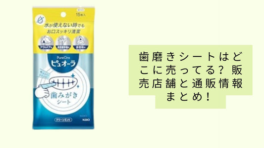 歯磨きシートはどこに売ってる？